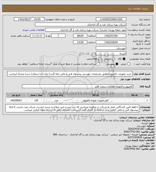 استعلام خرید تجهیزات کامپیوتر(مطابق مشخصات پیوستی پیشنهاد فنی و مالی ارائه گردد)
ایران کد استفاده شده مشابه میباشد.