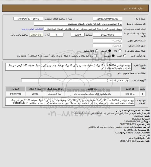 استعلام پرونده اورژانس 20000 عدد
12 برگ یک طرف چاپ زیر رنگی
10 برگ دو طرف چاپ زیر رنگی
یک برگ مقوای 160 گرمی آبی رنگ
همراه با پانچ و گیره پلاستیکی