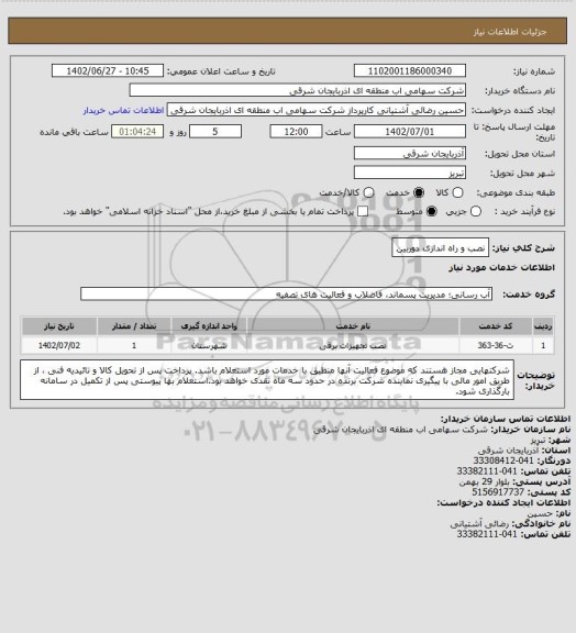 استعلام نصب و راه اندازی دوربین
