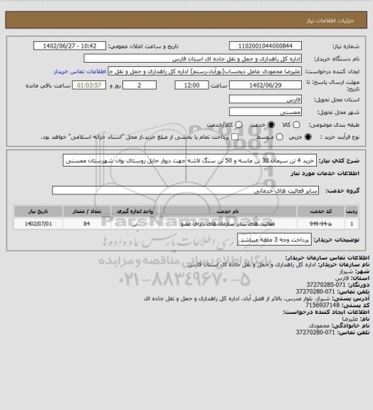 استعلام خرید 4 تن سیمان 30 تن ماسه و 50 تن سنگ لاشه جهت دیوار حایل روستای بوان شهرستان ممسنی