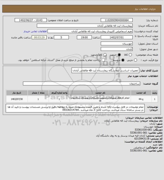 استعلام تعمیرات اساسی آزمایشگاه بیمارستان آیت الله طالقانی آبادان