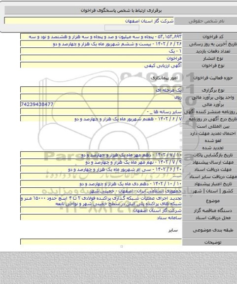 مناقصه, تجدید اجرای عملیات شبکه گذاری پراکنده فولادی ۲ تا ۴ اینچ حدود ۱۵۰۰۰ متر و شبکه های پراکنده پلی اتیلن در سطح خمینی شهر و نواحی تابعه