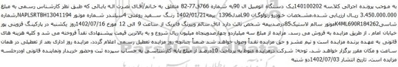 آگهی مزایده یک دستگاه اتومبیل ال 90