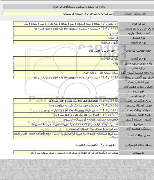 مناقصه, تعمیرات ونگهداری مراکز اتفاقات شهری وروستایی شهرستان سروآباد