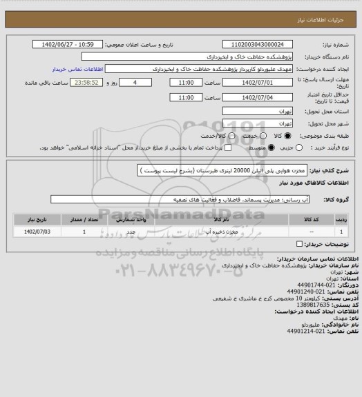 استعلام مخزن هوایی پلی اتیلن 20000 لیتری طبرستان (بشرح لیست پیوست )