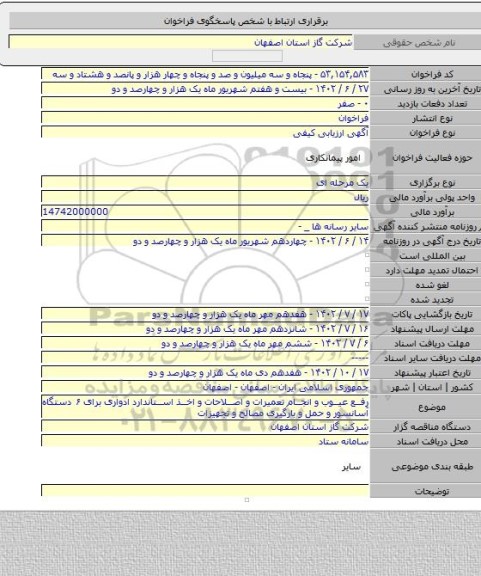 مناقصه, رفع عیوب و انجام تعمیرات و اصلاحات و اخذ استاندارد ادواری برای ۶ دستگاه آسانسور و حمل و بارگیری مصالح و تجهیزات