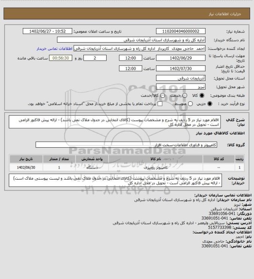 استعلام اقلام مورد نیاز در 5 ردیف به شرح و مشخصات پیوست (کالای انتخابی در جدول ملاک نمی باشد) - ارائه پیش فاکتور الزامی است - تحویل در محل اداره کل