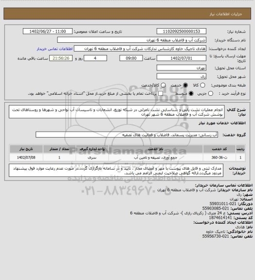 استعلام انجام عملیات نشت یابی و شناسایی نشت نامرئی در شبکه توزیع، انشعابات و تاسیسات آب نواحی و شهرها و روستاهای تحت پوشش شرکت آب و فاضلاب منطقه 6 شهر تهران