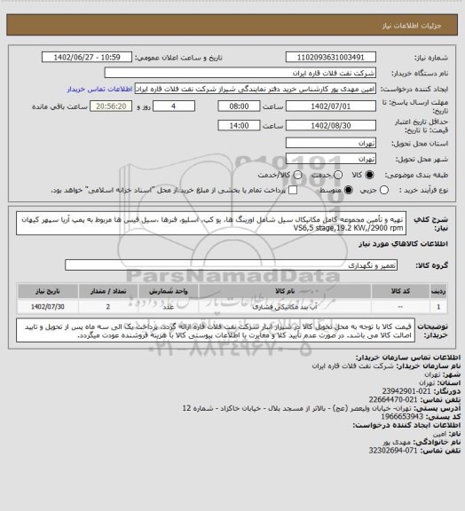 استعلام تهیه و تأمین مجموعه کامل مکانیکال سیل شامل اورینگ ها، یو کپ، اسلیو، فنرها ،سیل فیس ها مربوط به پمپ آریا سپهر کیهان VS6,5 stage,19.2 KW,/2900 rpm
