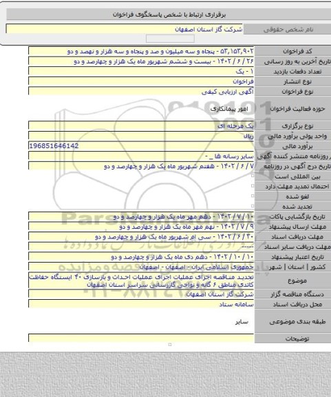 مناقصه, تجدید مناقصه اجرای عملیات اجرای عملیات احداث و بازسازی ۴۰ ایستگاه حفاظت کاتدی مناطق ۶ گانه و نواحی گازرسانی سراسر استان اصفهان