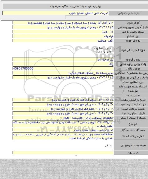 مناقصه, م م/۰۲/۰۰۷۹ تهیه و تامین ۳ دستگاه خودرو آمبولانس تیپ A۱ همراه یک دستگاه الکترو شک ب