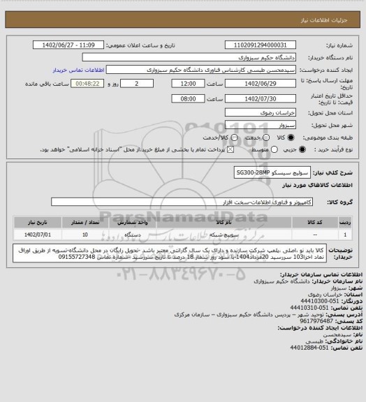 استعلام سوئیچ سیسکو SG300-28MP