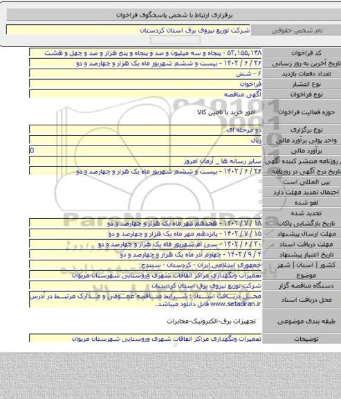 مناقصه, تعمیرات ونگهداری مراکز اتفاقات شهری وروستایی شهرستان مریوان