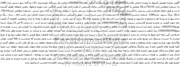 آگهی مزایده یک دستگاه خودرو پراید 131 دو گانه سوز دستی مدل 1390