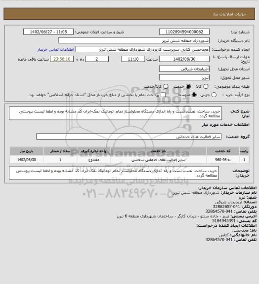 استعلام خرید، ساخت، نصب، تست و راه اندازی دستگاه محلولساز تمام اتوماتیک نمک-ایران کد مشابه بوده و لطفا لیست پیوستی مطالعه گردد