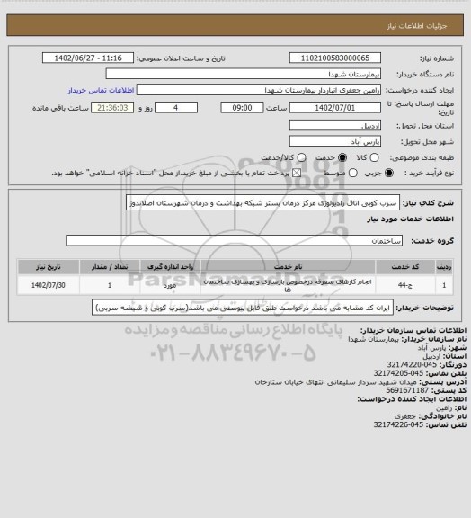 استعلام سرب کوبی اتاق رادیولوژی مرکز درمان بستر شبکه بهداشت و درمان شهرستان اصلاندوز