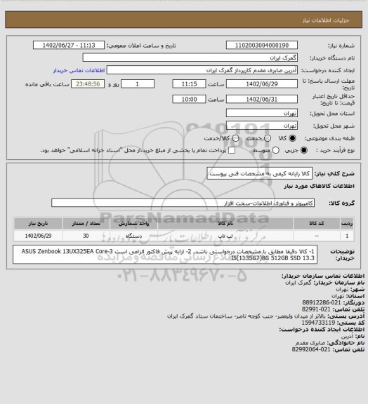 استعلام کالا رایانه کیفی به مشخصات فنی پیوست