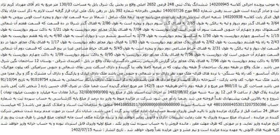 آگهی مزایده ششدانگ پلاک ثبتی 248 فرعی 2652 اصلی