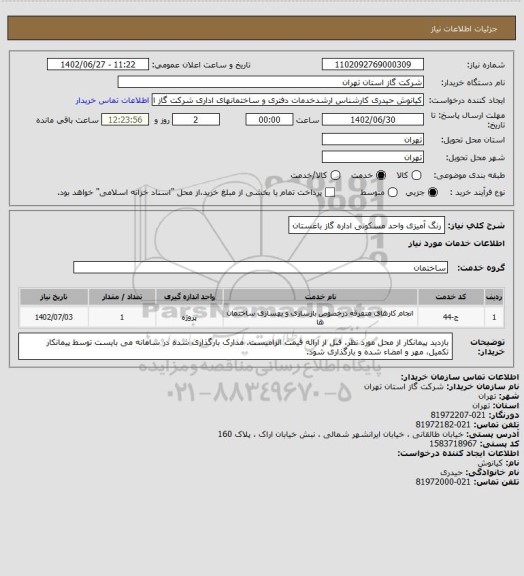 استعلام رنگ آمیزی واحد مسکونی اداره گاز باغستان