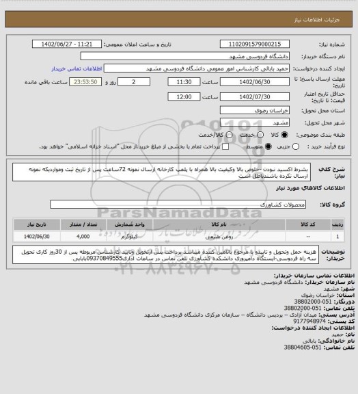 استعلام بشرط اکسید نبودن -خلوص بالا وکیفیت بالا همراه با پلمپ کارخانه ارسال نمونه 72ساعت پس از تاریخ ثبت ومواردیکه نمونه ارسال نکرده باشندباطل است