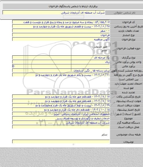 مناقصه, خدمات تنظیف و نگهداری و توسعه فضای سبز
