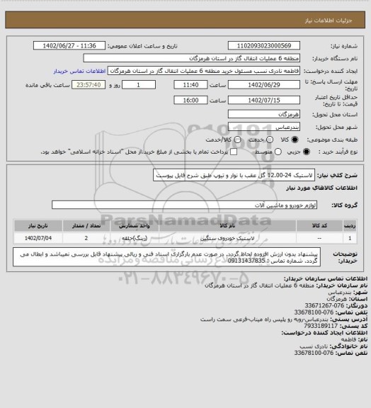استعلام لاستیک 24-12.00 گل عقب با نوار و تیوپ طبق شرح فایل پیوست