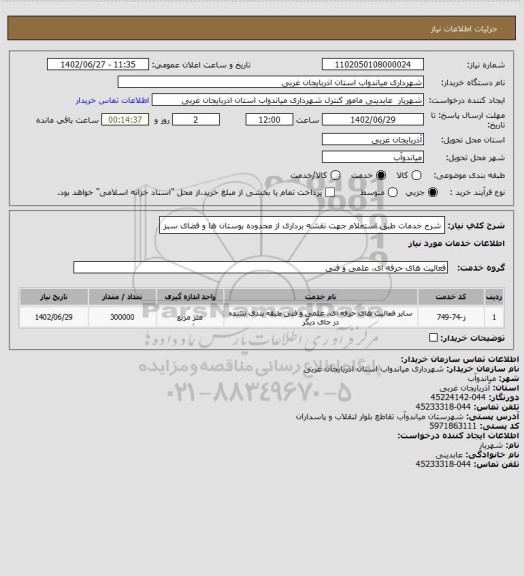 استعلام شرح خدمات طبق استعلام جهت نقشه برداری از محدوده بوستان ها و فضای سبز