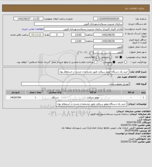 استعلام خرید یک دستگاه موتور سیکلت طبق مشخصات مندرج در استعلام بهاء