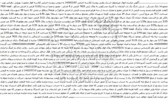 آگهی مزایده شش دانگ یک باب آپارتمان با کاربری مسکونی به پلاک ثبتی 7820 فرعی از 9 اصلی ، مفروز و مجزا شده از3120 فرعی