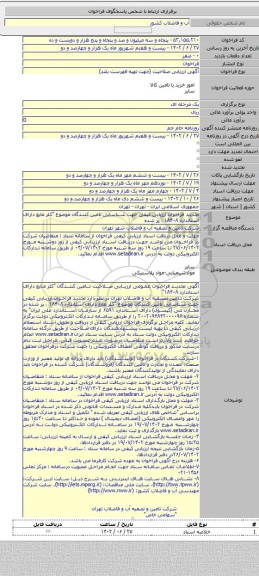 مناقصه, تجدید فراخوان ارزیابی کیفی جهت شناسایی تامین کنندگان موضوع 