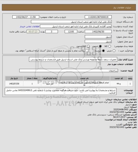 استعلام تعمیرات سقف سوله مجموعه ورزشی بانک ملی استان اردبیل طبق مشخصات و شرایط پیوستی.