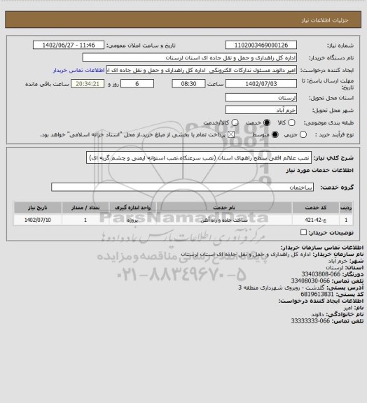 استعلام نصب علائم افقی سطح راههای استان (نصب سرعتکاه،نصب استوانه ایمنی و چشم گربه ای)