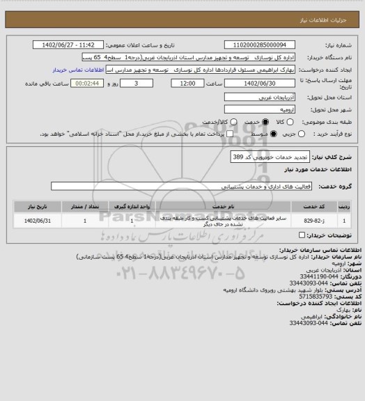 استعلام تجدید خدمات خودرویی کد 389