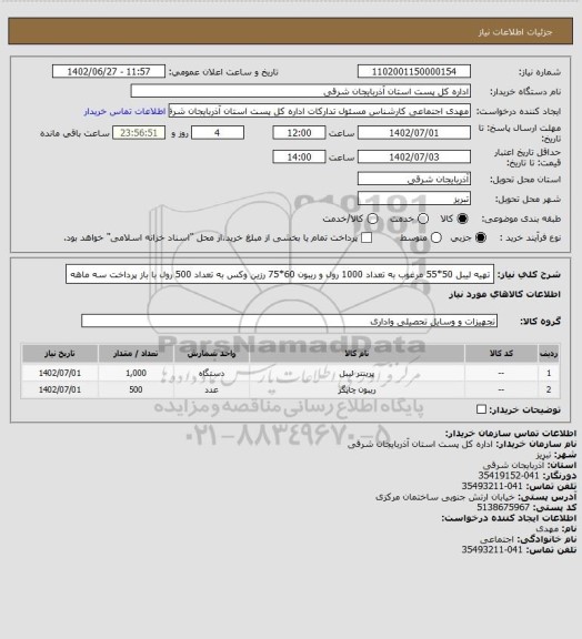 استعلام تهیه لیبل 50*55 مرغوب به تعداد 1000 رول و ریبون 60*75 رزین وکس به تعداد 500 رول با باز پرداخت سه ماهه