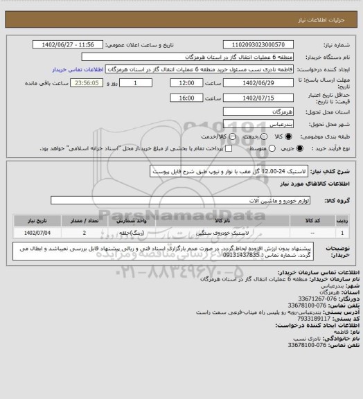 استعلام لاستیک 24-12.00 گل عقب با نوار و تیوپ طبق شرح فایل پیوست