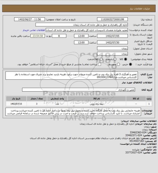 استعلام تعمیر و آهنگری 3 فقره بیل برف روب و تامین کننده میتواند جهت برآورد هزینه بازدید نمایدو برند متریال مورد استفاده با نظر کارشناس میباشد.حری09193417787