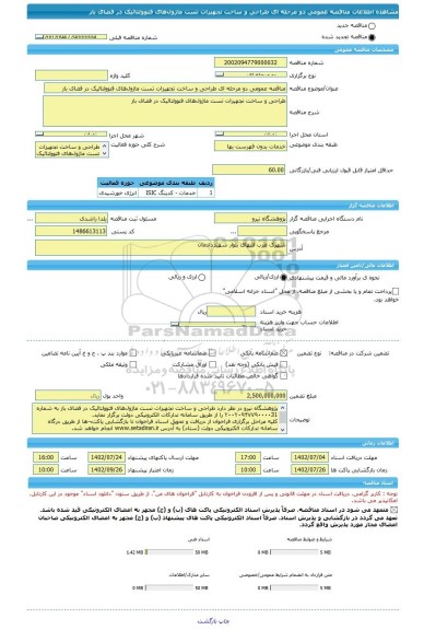مناقصه، مناقصه عمومی دو مرحله ای طراحی و ساخت تجهیزات تست ماژولهای فتوولتائیک در فضای باز