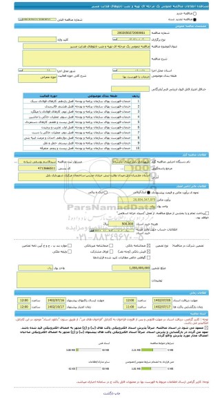 مناقصه، مناقصه عمومی یک مرحله ای تهیه و نصب تابلوهای هدایت مسیر