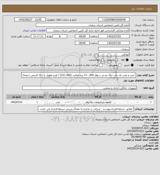 استعلام خرید و نصب یک عدد دیگ چدنی سولار 400 - 13 پره ظرفیت (221.000) ( طرح تعویض با دیگ قدیمی شعبه)