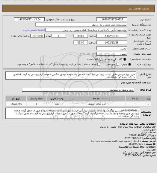 استعلام خرید ابزار جراحی طبق لیست پیوستی.ایرانکدمشابه می باشدتوجه درصورت تکمیل ننمودن فرم پیوستی به قیمت اعلامی شرکت رسیدگی نخواهدشد