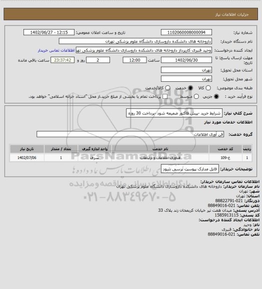 استعلام شرایط خرید -پیش فاکتور ضمیمه شود -پرداخت 30 روزه