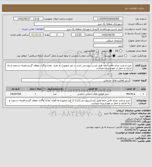 استعلام خرید و نصب چراغ دفنی حتما طبق لیست پیوستی باشد در غیر اینصورت به نفرات بعدی واگذار خواهد گردید.هزینه دستمزد و راه اندازی و حمل بر عهده برنده میباشد