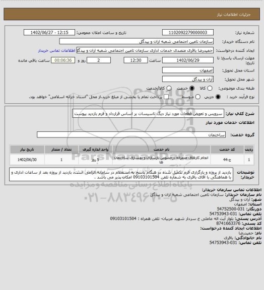 استعلام سرویس و تعویض قطعات مورد نیاز دیگ تاسیسات بر اساس قرارداد و فرم بازدید پیوست