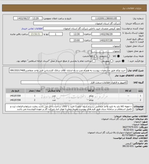 استعلام خرید وبکم طبق مشخصات پیوست به همراه نصب و راه اندازی -آقای سالک کارشناس فنی واحد متقاضی09133217465