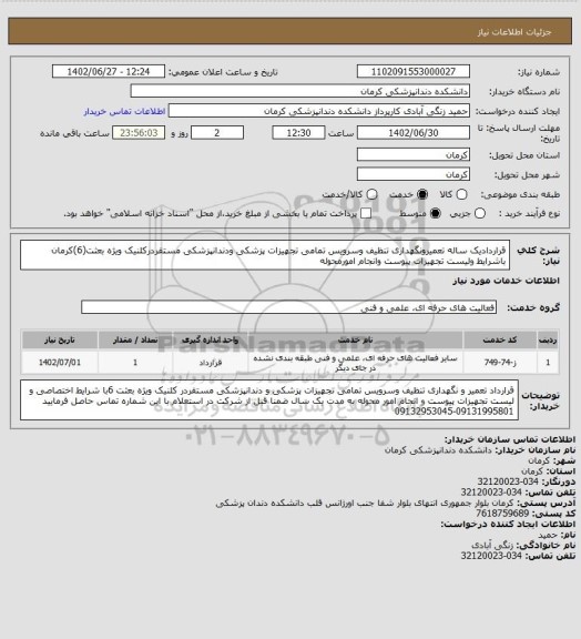 استعلام قراردادیک ساله تعمیرونگهداری تنظیف وسرویس تمامی تجهیزات پزشکی ودندانپزشکی مستقردرکلنیک ویژه بعثت(6)کرمان باشرایط ولیست تجهیزات پیوست وانجام امورمحوله