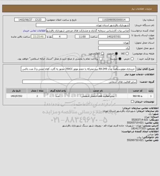 استعلام خریداری موتورسیکلت مدل RX-249 نیرو محرکه با حجم موتور 250CC مجهز به گارد، کلاه ایمنی و 3 عدد باکس