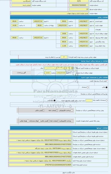 مزایده ، تجدید مزایده اجاره رستوران مهتاب