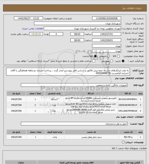 استعلام به علت ایرانکدهای مشابه حتما پیش فاکتور بر اساس فایل پیوستی صادر گردد .
پرداخت اعتباری دو ماهه
هماهنگی با آقای احدزاده الزامیست 09352694776