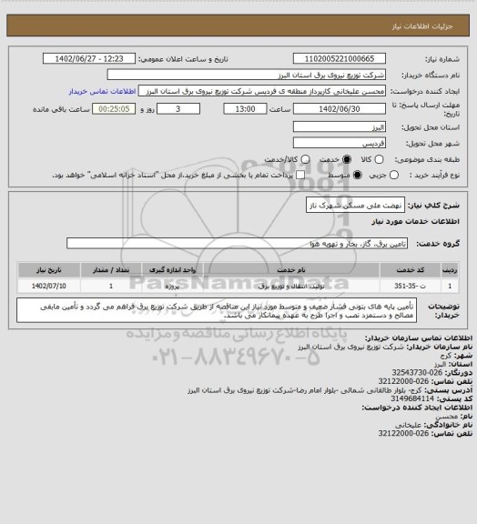 استعلام نهضت ملی مسکن شهرک ناز