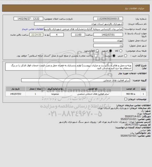 استعلام وزنه و دمبل و هالتر و ...(لیست و جزئیات بپیوست) لوازم بدنسازی به همراه حمل و نصب
قیمت خدمات فوق الذکر، را در برگ استعلام بها درج کنید و اسکن کنید